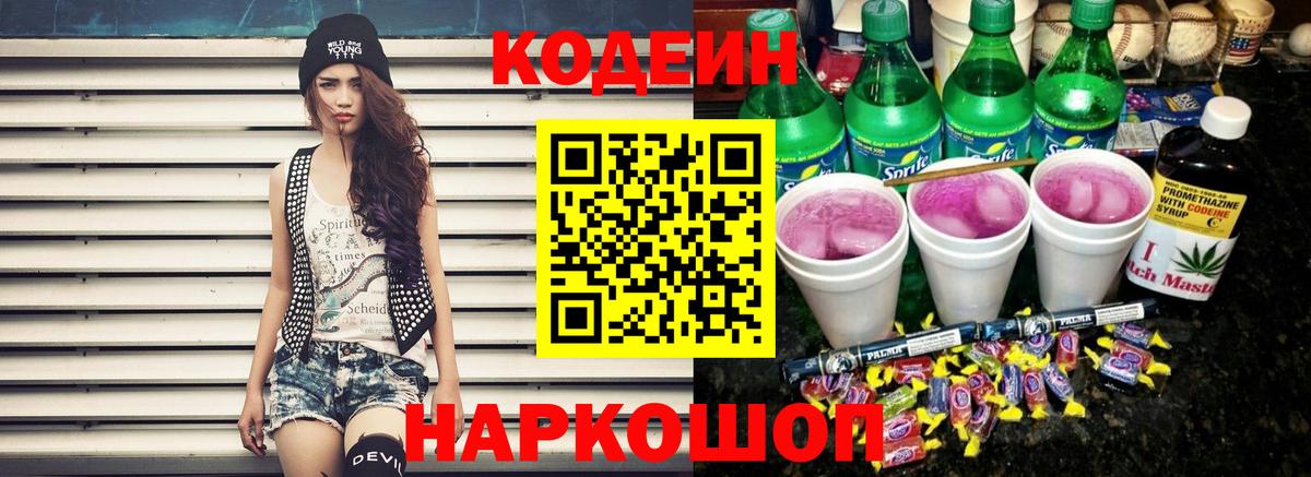 Электрогорск  Кодеин Purple Drank  Вход с VPN  Кодеин напиток Lean (лин) 