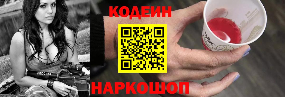 Codein напиток Lean (лин) Электрогорск